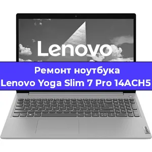 Замена экрана на ноутбуке Lenovo Yoga Slim 7 Pro 14ACH5 в Воронеже